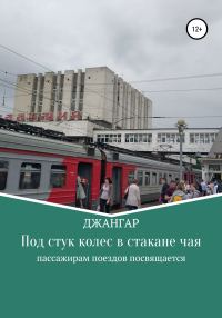 Обложка книги «Под стук колес в стакане чая»