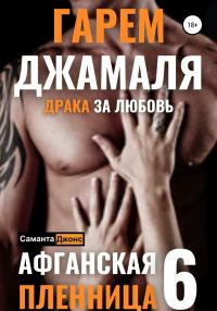 Обложка книги «Гарем Джамаля. Драка за Любовь. Афганская Пленница 6»