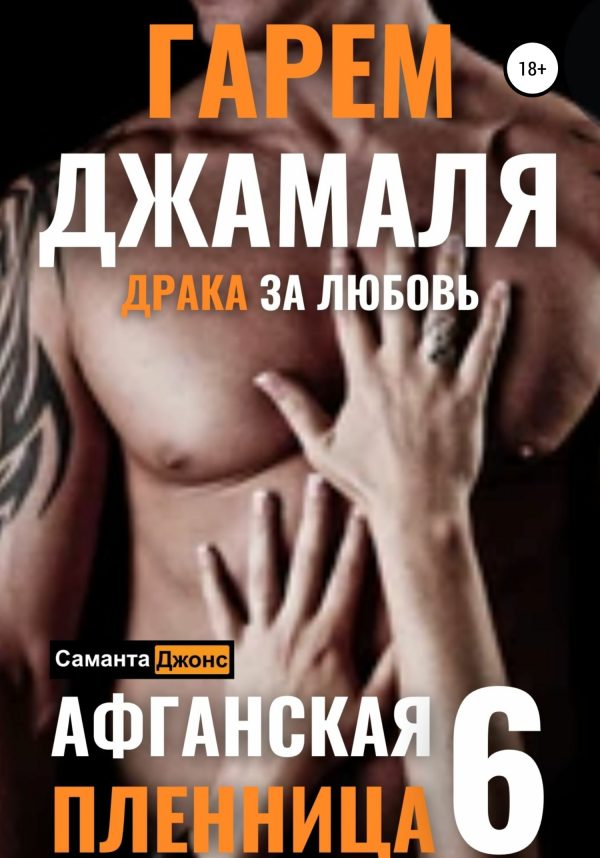 Обложка книги «Гарем Джамаля. Драка за Любовь. Афганская Пленница 6»