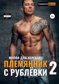 Обложка книги «Племянник с Рублевки 2. Милфа для жеребца»