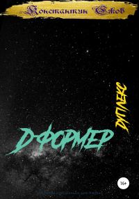 Обложка книги «Д-формер. Дуплекс»