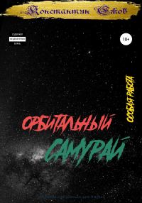 Обложка книги «Орбитальный самурай. Особая работа»