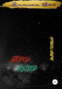 Обложка книги «Второй выход. Выход первый»