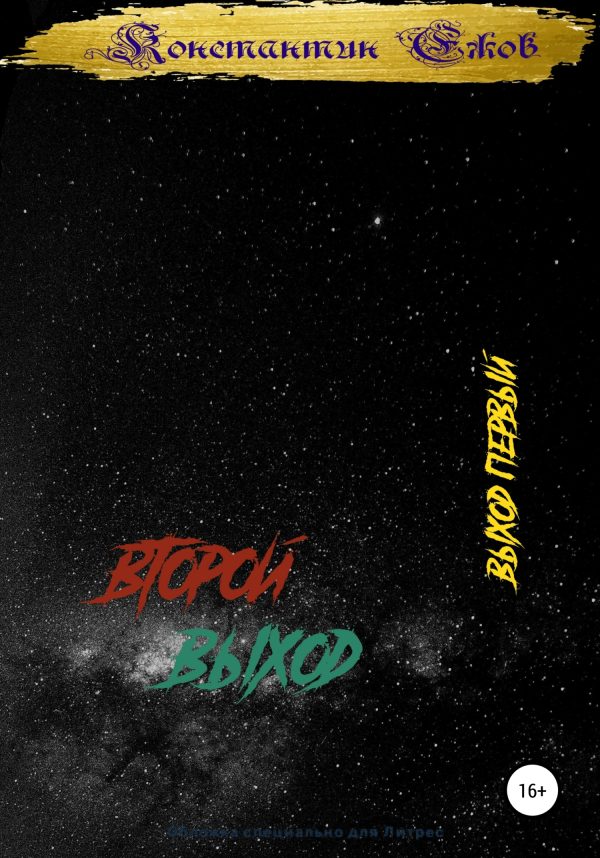Обложка книги «Второй выход. Выход первый»