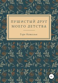 Обложка книги «Пушистый друг моего детства»
