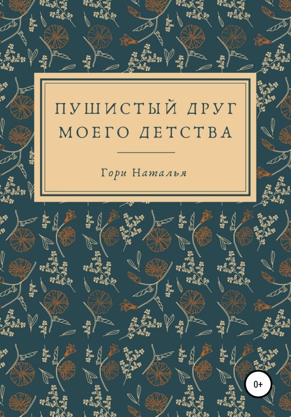 Обложка книги «Пушистый друг моего детства»