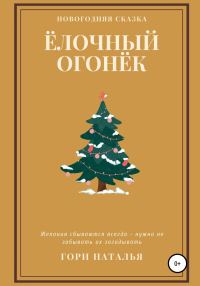 Обложка книги «Ёлочный огонёк»