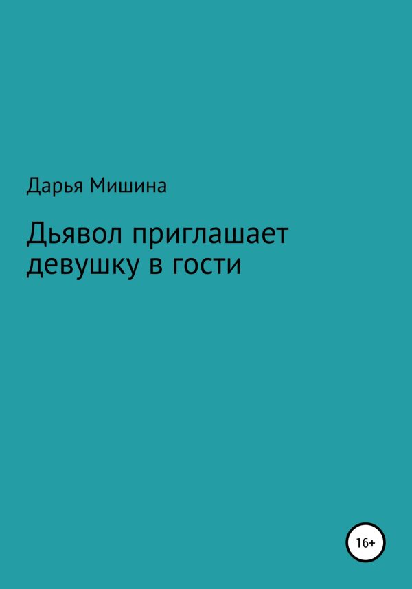 Обложка книги «Дьявол приглашает девушку в гости»