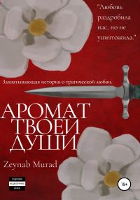 Обложка книги «Аромат твоей души»