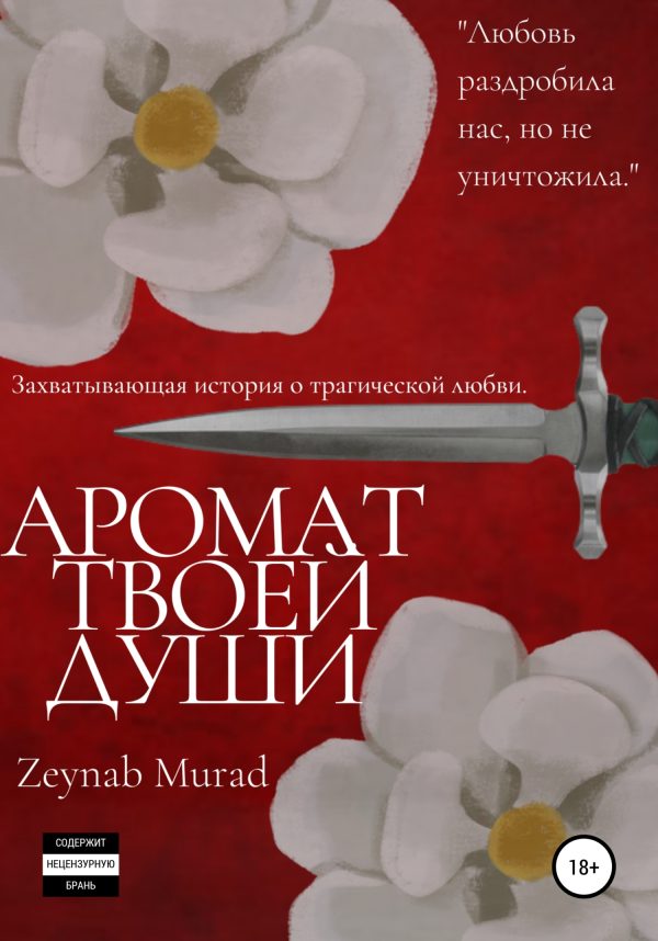 Обложка книги «Аромат твоей души»