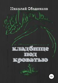 Обложка книги «Кладбище под кроватью»