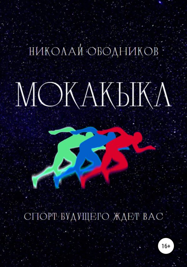 Обложка книги «Мокакыкл»