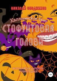 Обложка книги «Стофунтовая голова»