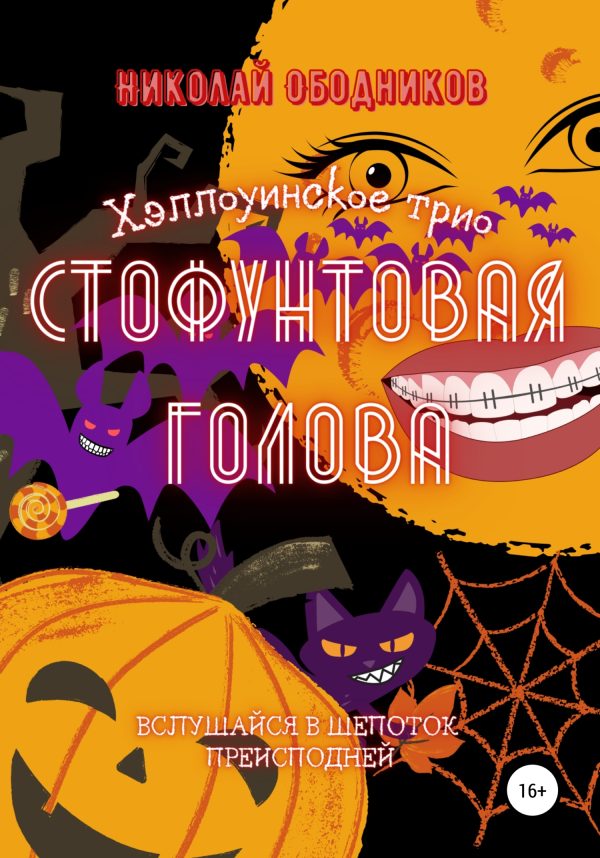Обложка книги «Стофунтовая голова»