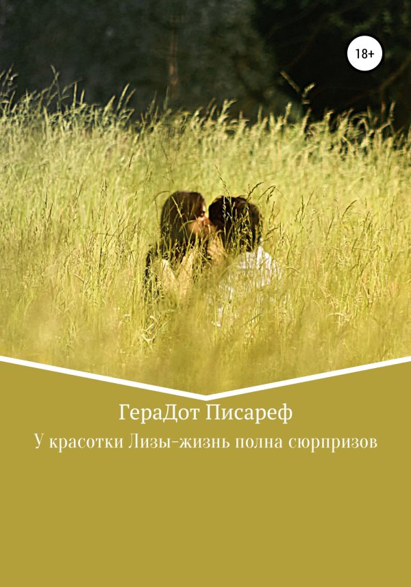 Обложка книги «У красотки Лизы – жизнь полна сюрпризов»