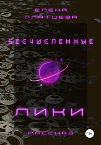 Обложка книги «Бесчисленные Лики»