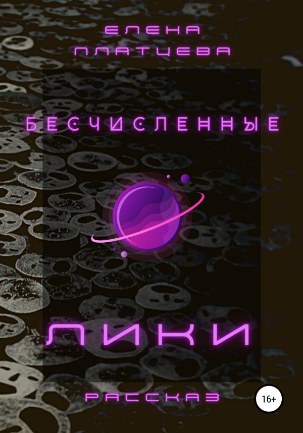 Обложка книги «Бесчисленные Лики»