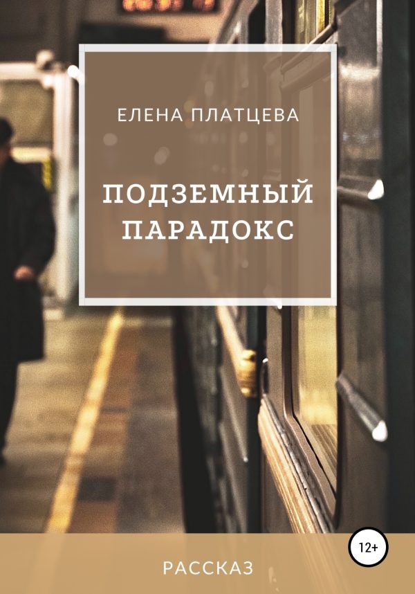 Обложка книги «Подземный парадокс»