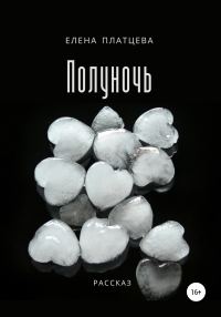 Обложка книги «Полуночь»
