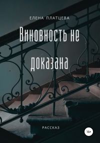Обложка книги «Виновность не доказана»