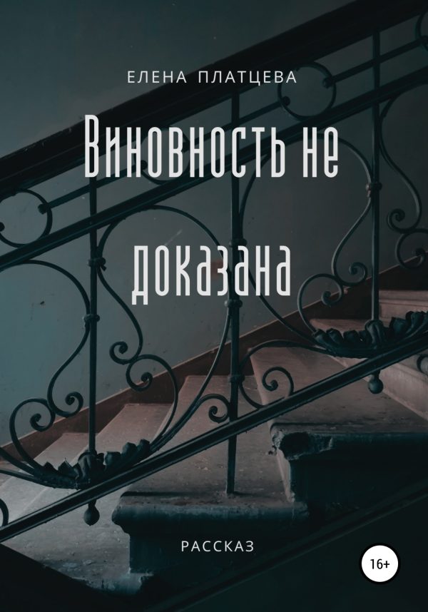 Обложка книги «Виновность не доказана»