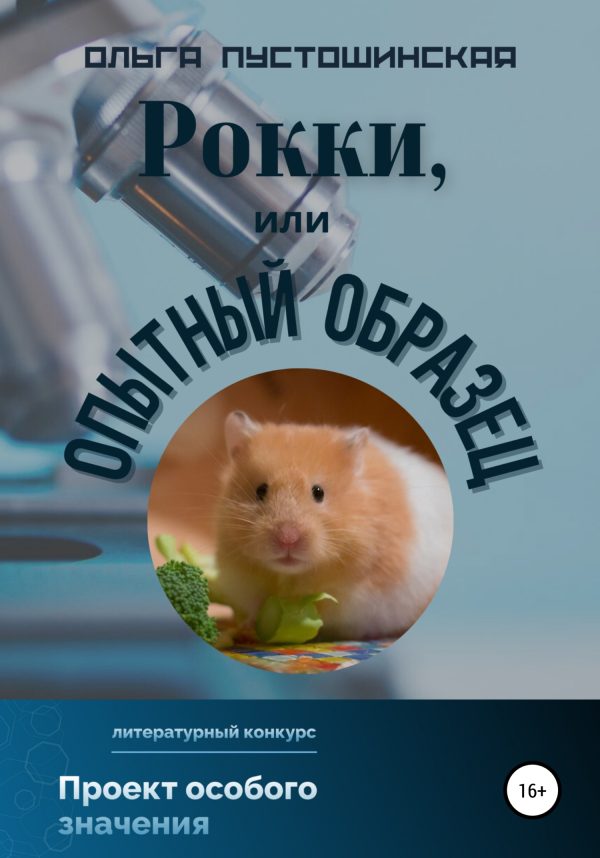 Обложка книги «Рокки, или Опытный образец»
