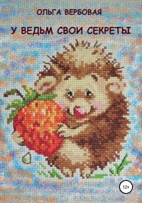 Обложка книги «У ведьм свои секреты»