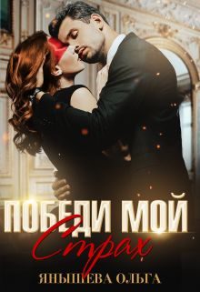Обложка книги «Победи мой... страх!»