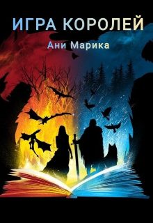 Обложка книги «Игра королей»
