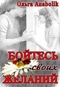 Обложка книги «Бойтесь своих желаний»