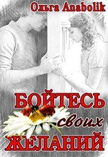Обложка книги «Бойтесь своих желаний»