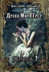 Обложка книги «Древо Мира Грез. Книга 2»
