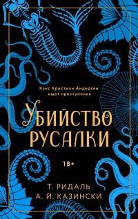 Обложка книги «Убийство русалки»