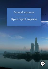 Обложка книги «Крик серой вороны»