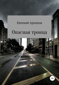 Обложка книги «Опасная троица»