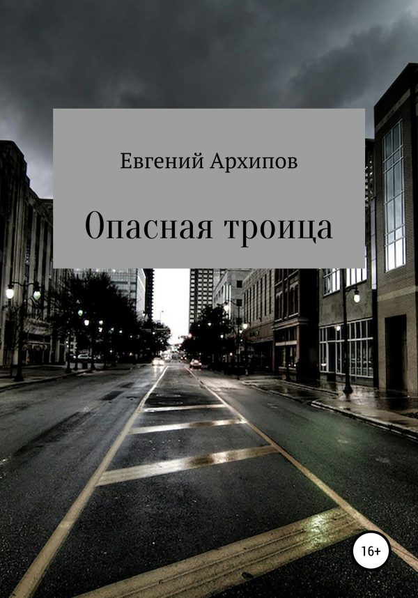 Обложка книги «Опасная троица»