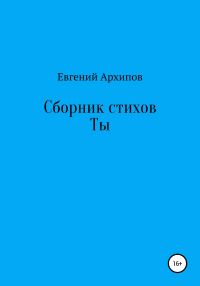 Обложка книги «Сборник стихов. Ты»