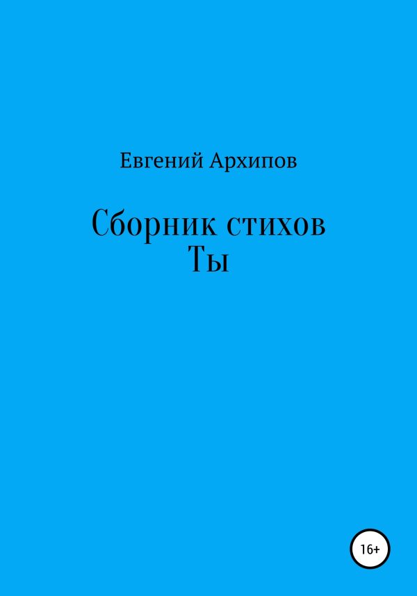 Обложка книги «Сборник стихов. Ты»