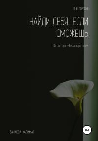 Обложка книги «Найди себя, если сможешь»