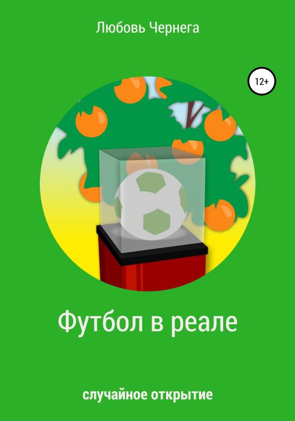Обложка книги «Футбол в реале»
