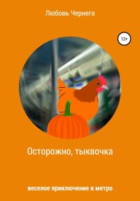 Обложка книги «Осторожно, тыквочка»