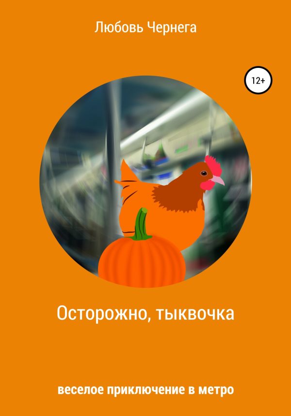 Обложка книги «Осторожно, тыквочка»