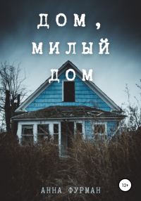 Обложка книги «Дом, милый дом»