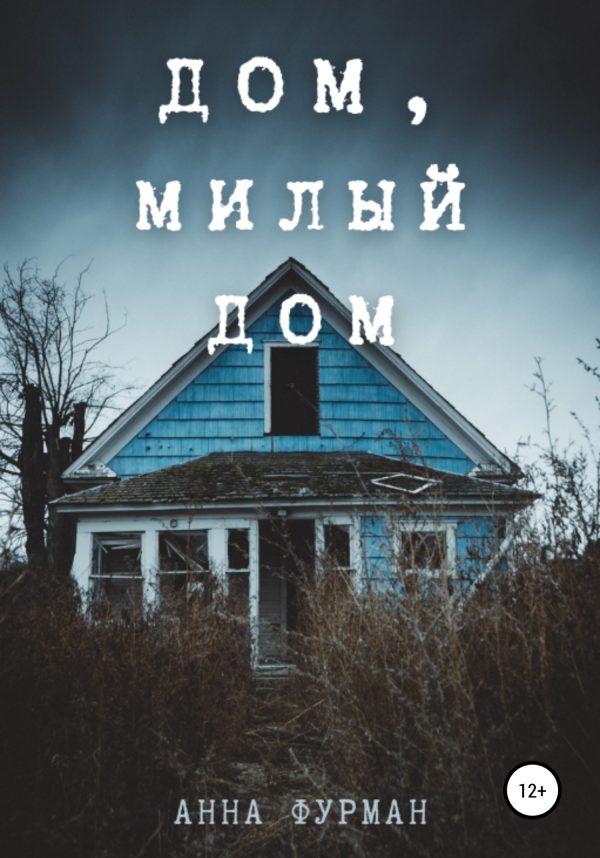 Обложка книги «Дом, милый дом»