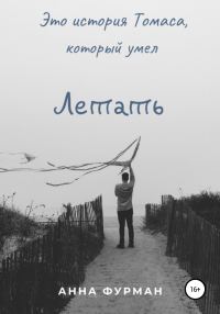 Обложка книги «Летать»
