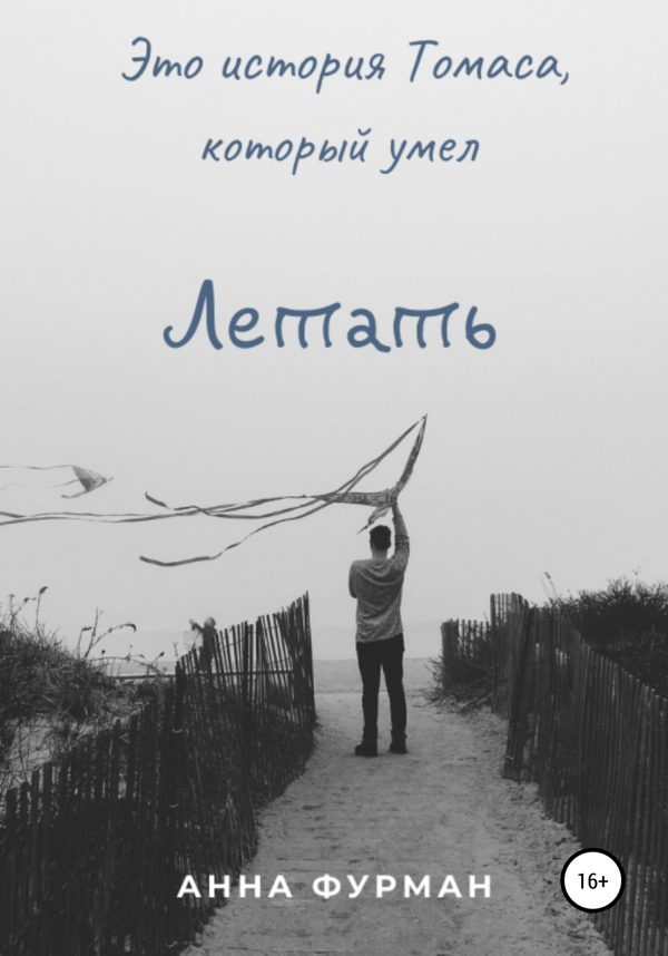 Обложка книги «Летать»