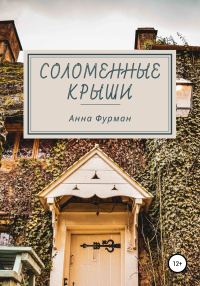 Обложка книги «Соломенные крыши»
