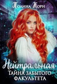 Обложка книги «Нейтральная. Тайна Забытого факультета»