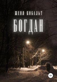 Обложка книги «Богдан»