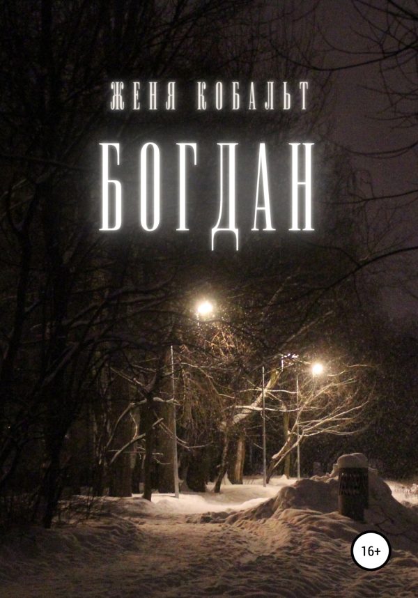 Обложка книги «Богдан»